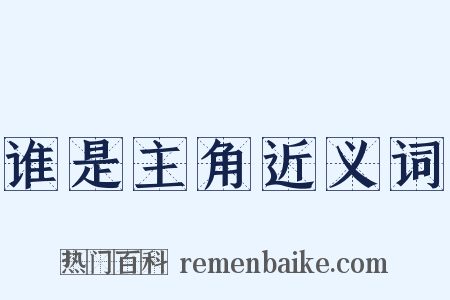 谁是主角近义词是什么意思的图片